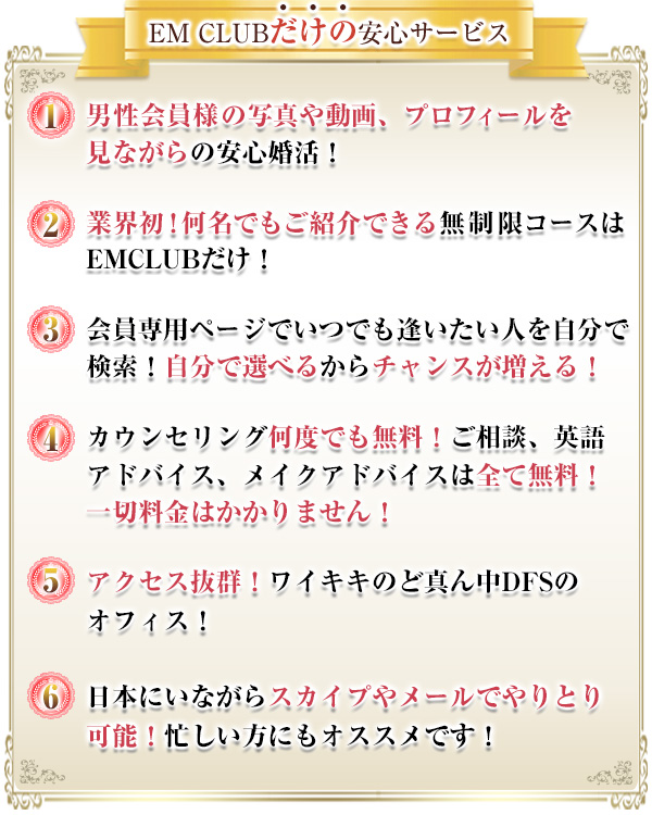 EMCLUBだけの安心サービス