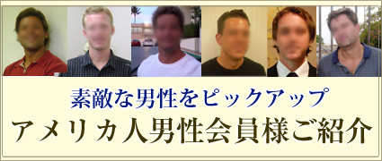 男性会員紹介