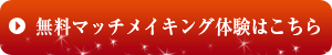 無料マッチメイキング