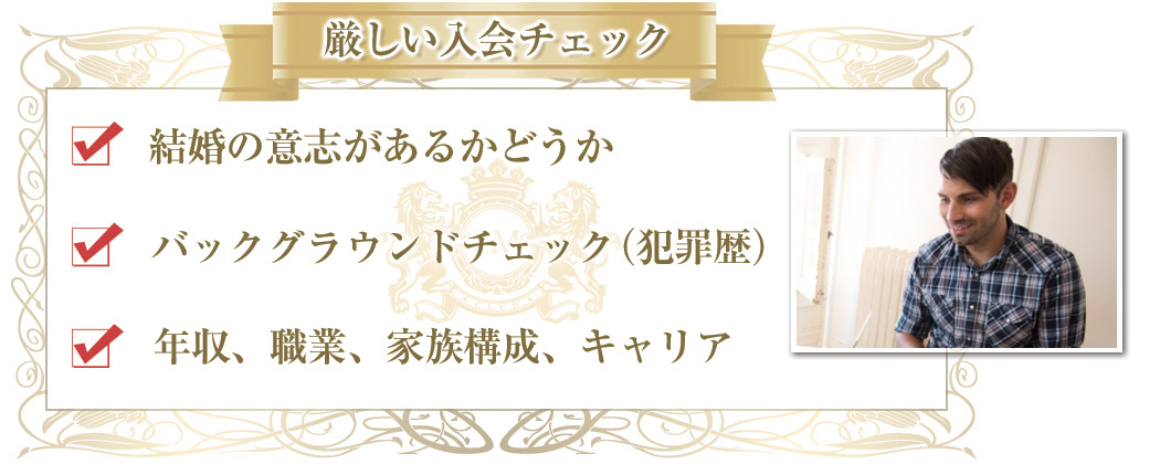 厳しい入会チェック
