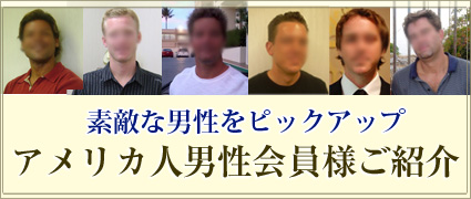 男性会員紹介