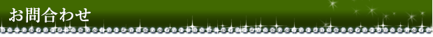 お問合わせ