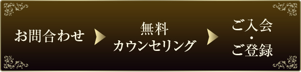 お問合せ/無料カウンセリング/ご入会・ご登録