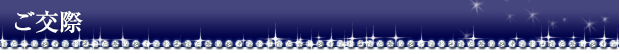 ご交際
