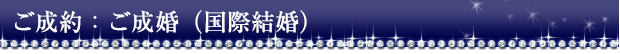 ご成約:ご成婚(国際結婚)
